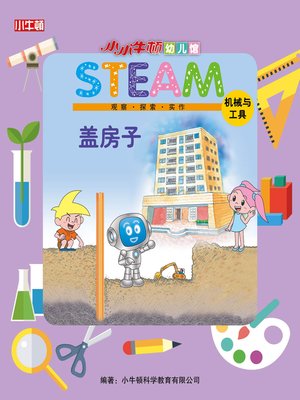 cover image of 小小牛顿幼儿馆STEAM 盖房子
